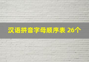 汉语拼音字母顺序表 26个